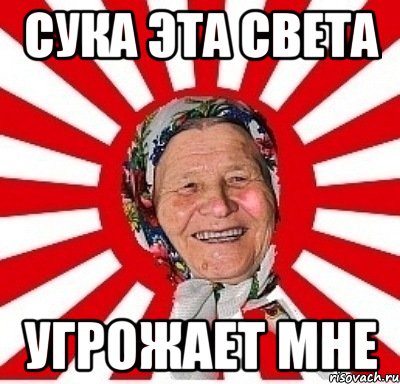 Сука эта Света угрожает мне, Мем  бабуля