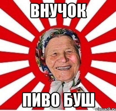 внучок пиво буш, Мем  бабуля