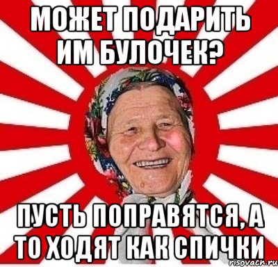 Может подарить им булочек? Пусть поправятся, а то ходят как спички, Мем  бабуля