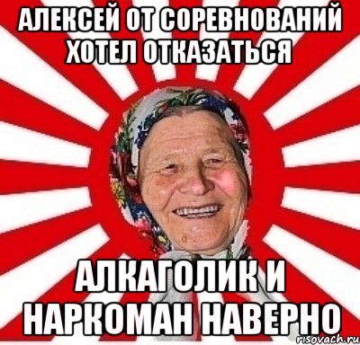 Алексей от соревнований хотел отказаться Алкаголик и наркоман наверно, Мем  бабуля