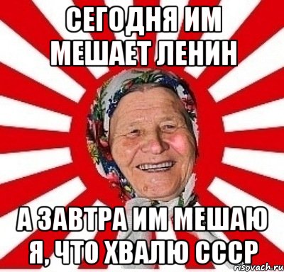 Сегодня им мешает Ленин А завтра им мешаю я, что хвалю СССР, Мем  бабуля