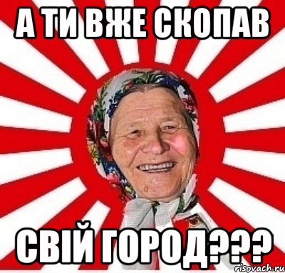 А ти вже скопав Свій гороД???, Мем  бабуля