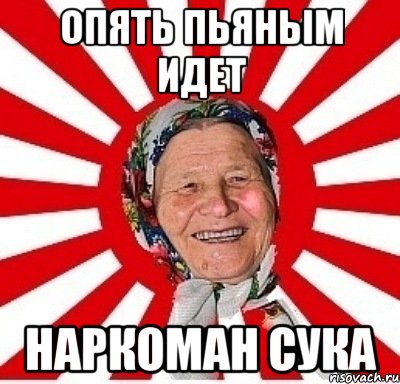 опять пьяным идет наркоман сука, Мем  бабуля