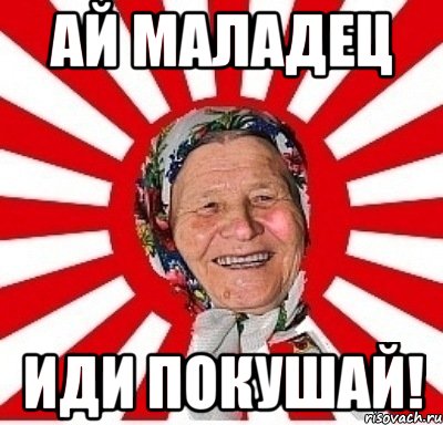 Ай маладец иди покушай!, Мем  бабуля