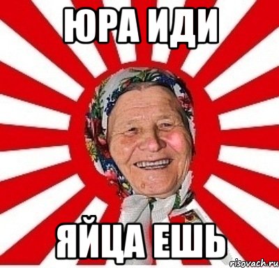 Юра иди Яйца ешь, Мем  бабуля