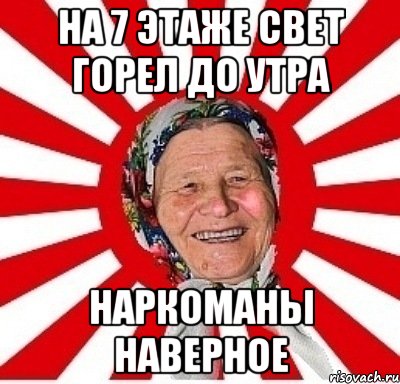 На 7 этаже свет горел до утра Наркоманы наверное, Мем  бабуля