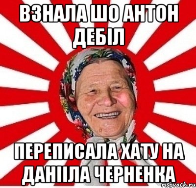 взнала шо Антон дебіл переписала хату на Данііла Черненка, Мем  бабуля