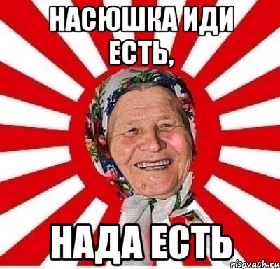 Насюшка иди есть, Нада есть, Мем  бабуля