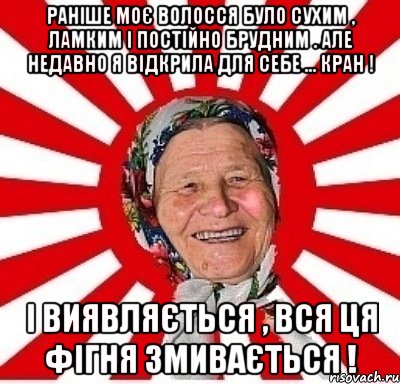 Раніше моє волосся було сухим , ламким і постійно брудним . Але недавно я відкрила для себе ... кран ! І виявляється , вся ця фігня змивається !, Мем  бабуля