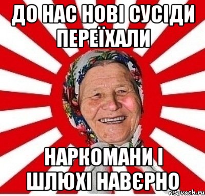 до нас нові сусіди переїхали наркомани і шлюхі навєрно, Мем  бабуля