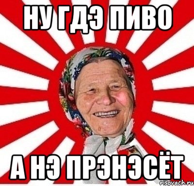 ну гдэ пиво а нэ прэнэсёт, Мем  бабуля