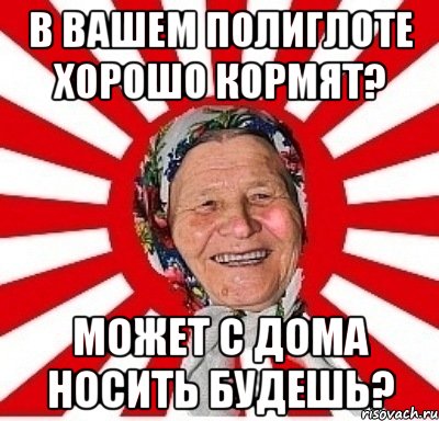 В вашем полиглоте хорошо кормят? Может с дома носить будешь?, Мем  бабуля