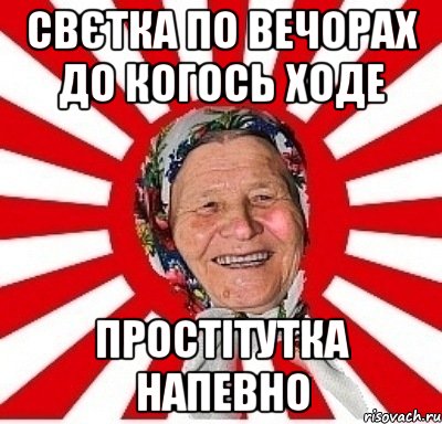 Свєтка по вечорах до когось ходе Простітутка напевно, Мем  бабуля