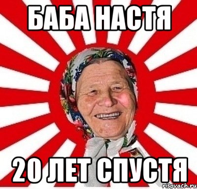 баба Настя 20 лет спустя, Мем  бабуля