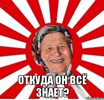  Откуда он всё знает?, Мем  бабуля