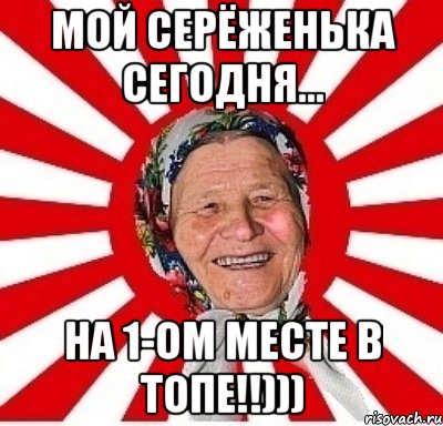 мой серёженька сегодня... на 1-ом месте в топе!!))), Мем  бабуля