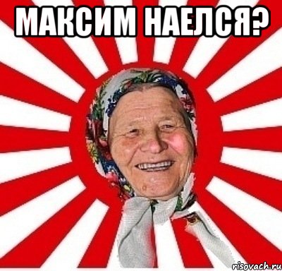 Максим наелся? , Мем  бабуля