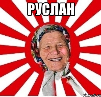 Руслан , Мем  бабуля