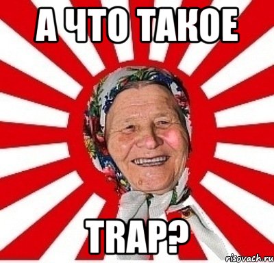 А что такое TRAP?, Мем  бабуля