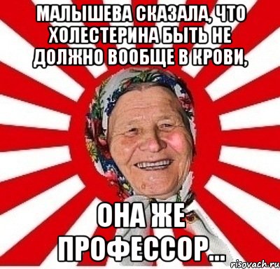 Малышева сказала, что холестерина быть не должно вообще в крови, она же профессор..., Мем  бабуля