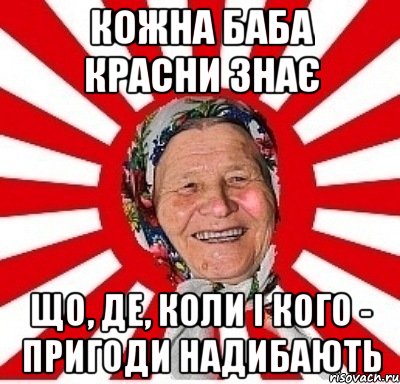 Кожна баба КРАСНИ знає що, де, коли і кого - пригоди надибають, Мем  бабуля