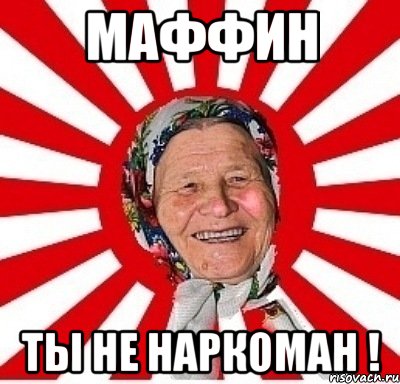 Маффин ты НЕ НАРКОМАН !, Мем  бабуля