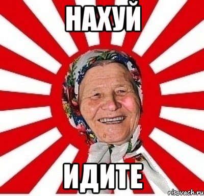 нахуй идите, Мем  бабуля