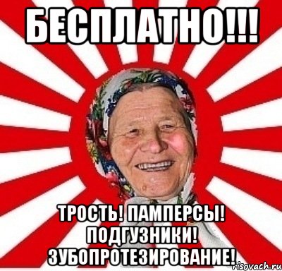 БЕСПЛАТНО!!! ТРОСТЬ! ПАМПЕРСЫ! ПОДГУЗНИКИ! ЗУБОПРОТЕЗИРОВАНИЕ!, Мем  бабуля