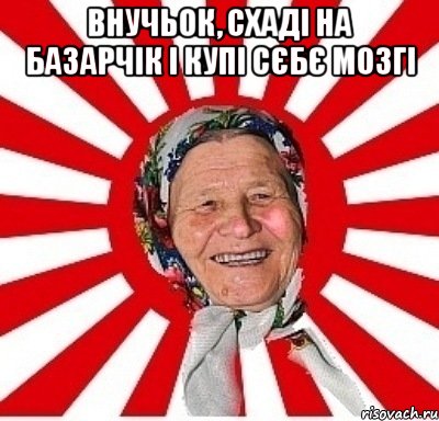 внучьок, схаді на базарчік і купі сєбє мозгі , Мем  бабуля