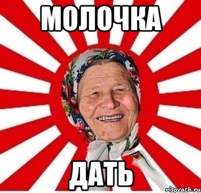 молочка дать, Мем  бабуля