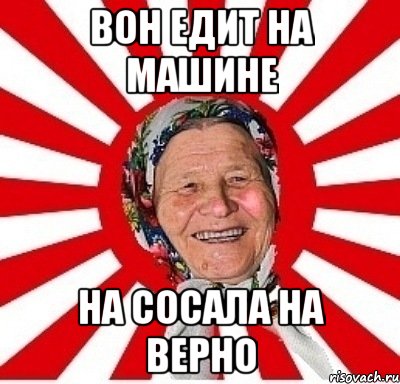 Вон едит на машине на сосала на верно, Мем  бабуля