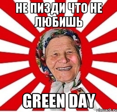 Не пизди что не любишь Green Day, Мем  бабуля