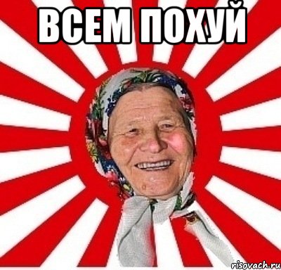 всем похуй , Мем  бабуля