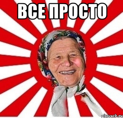 все просто , Мем  бабуля