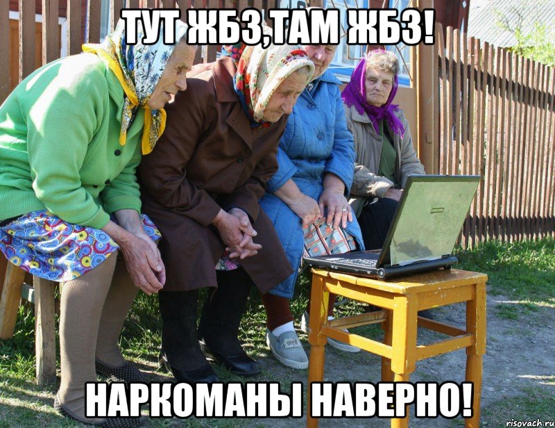 Тут ЖБЗ,там ЖБЗ! Наркоманы наверно!