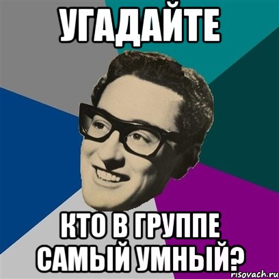 УГАДАЙТЕ КТО В ГРУППЕ САМЫЙ УМНЫЙ?