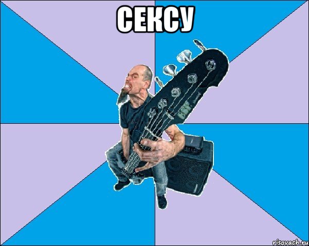 СЕКСУ 