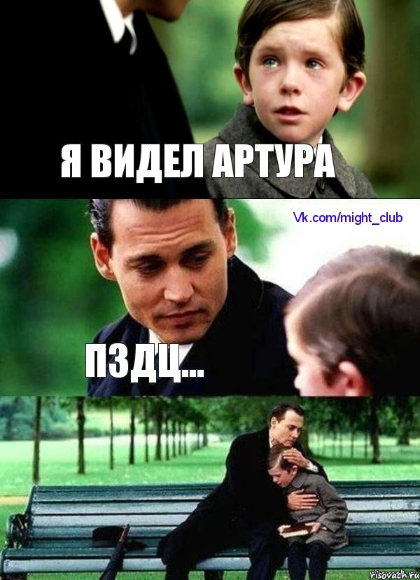 Я видел Артура пздц...