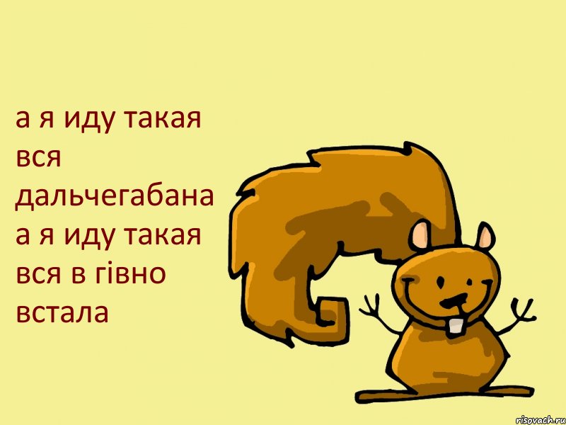 а я иду такая вся дальчегабана а я иду такая вся в гівно встала, Комикс  белка