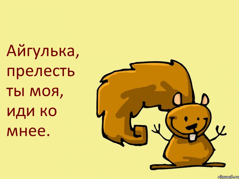 Айгулька, прелесть ты моя, иди ко мнее., Комикс  белка