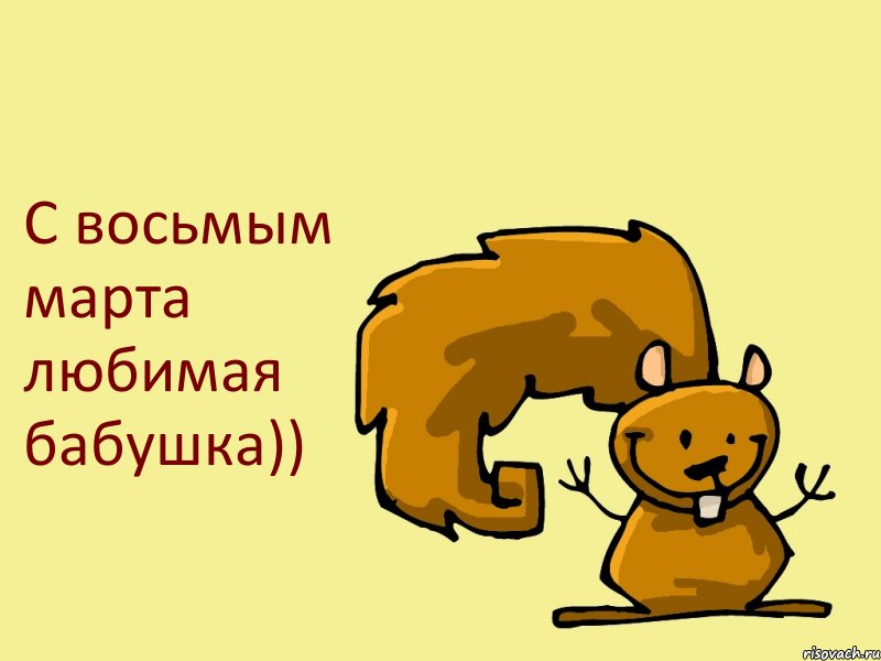 С восьмым марта любимая бабушка)), Комикс  белка