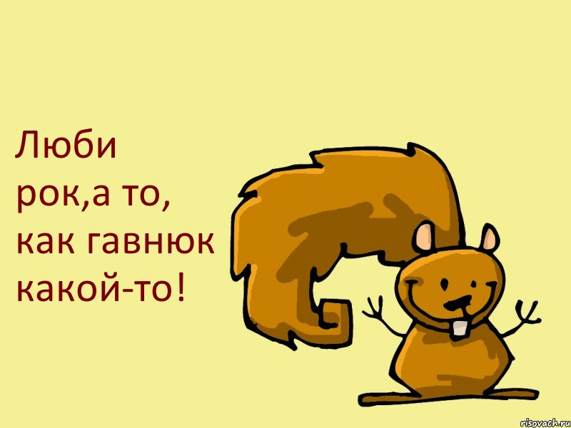 Люби рок,а то, как гавнюк какой-то!, Комикс  белка