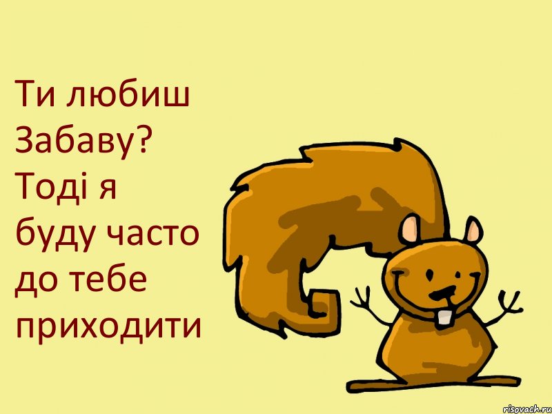 Ти любиш Забаву? Тоді я буду часто до тебе приходити, Комикс  белка