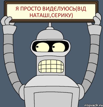 Я просто видєлуюсь(від Наташі,Сєрику), Комикс Бендер с плакатом