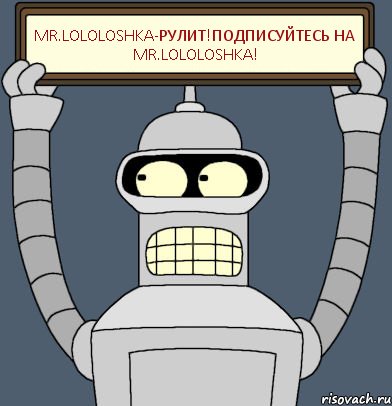 Mr.Lololoshka-рулит!Подписуйтесь на Mr.Lololoshka!, Комикс Бендер с плакатом