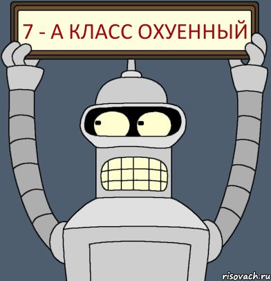 7 - А класс ОХУЕННЫЙ, Комикс Бендер с плакатом