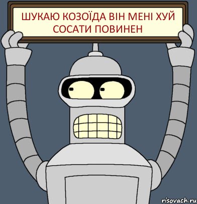 Шукаю Козоїда Він мені хуй сосати повинен, Комикс Бендер с плакатом