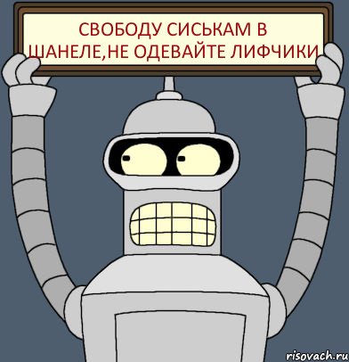 свободу сиськам в шанеле,не одевайте лифчики, Комикс Бендер с плакатом