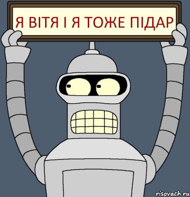 Я Вітя і я тоже ПІДАР, Комикс Бендер с плакатом