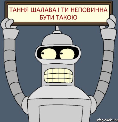 тання шалава і ти неповинна бути такою, Комикс Бендер с плакатом